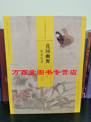 中国绘画名品合集：花间幽舞两宋花鸟 另荐富春高隐元四大家态浓意远晋唐仕女潇湘幽绝五代山水林泉高致宋人壹江山奇观贰青绿山水