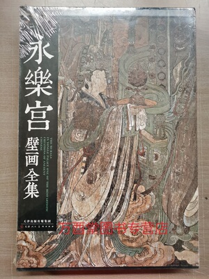 天津人美版永乐宫壁画全集