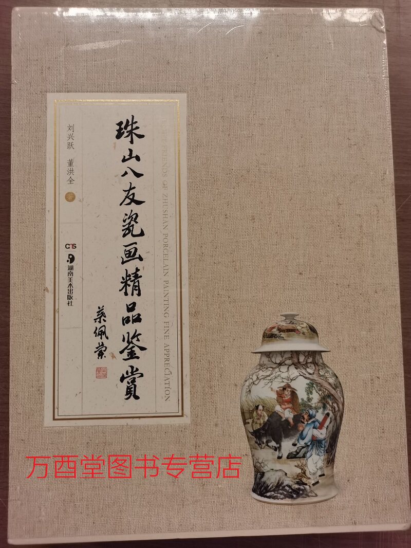 珠山八友瓷画精品鉴赏 另荐 景德镇瓷板画精品鉴识 珠山八友 瓷艺与画艺 瓷画大系 丹青 瓷画精品鉴赏 浅绛上的中国晚清浅绛彩瓷器