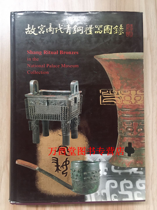 故宫商代青铜礼器图录 另荐中国出土青铜器全集 赛克勒青铜器 沐文堂收藏全集 殷周青铜器综览 殷周时代青铜器纹饰之研究
