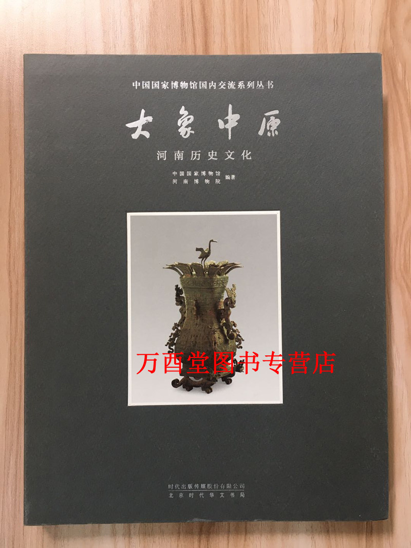 大象中原 河南历史文化（国博国内交流系列）另荐 万里同风 大唐风华商邑翼翼四方之极江汉汤汤古蜀华章秦汉文明海岱朝宗守望家园