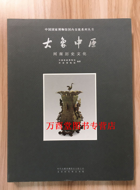 大象中原 河南历史文化（国博国内交流系列）另荐 万里同风 大唐风华商邑翼翼四方之极江汉汤汤古蜀华章秦汉文明海岱朝宗守望家园