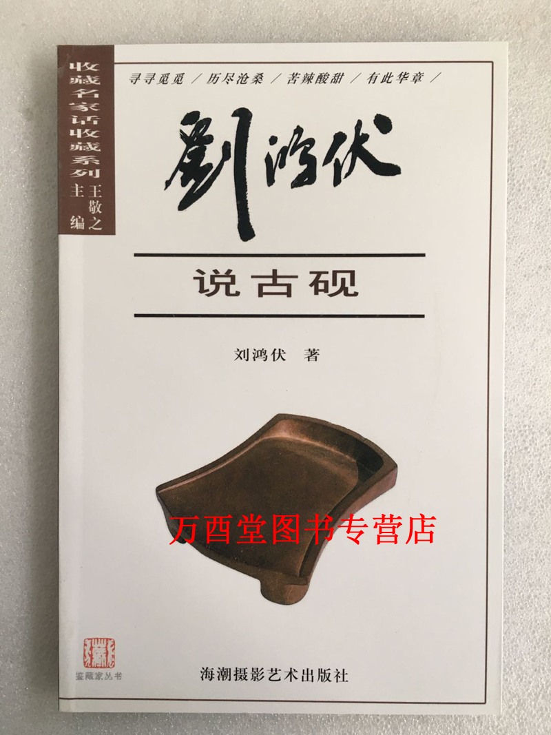 鉴赏名家话收藏系列 刘鸿伏说古砚 另荐王敬之说古玉罗文华说紫砂壶陈根远说古印张传伦说供石徐鼎一说书画萧罡说陶瓷章用秀说杂项
