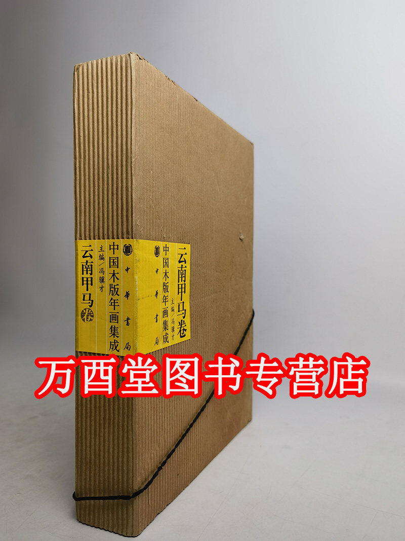 中国木版年画集成05----云南甲马卷 另荐 杨柳青卷(上下)冯骥才画集 杨家埠 朱仙镇 桃花坞卷 平阳卷 滩头卷