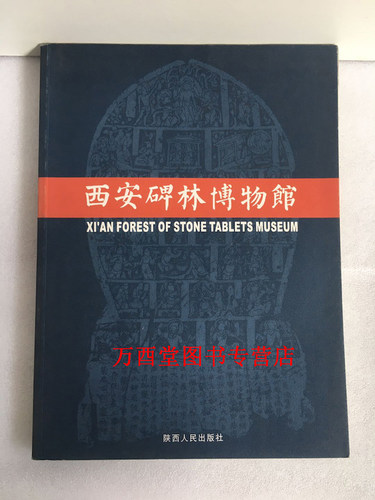 西安碑林博物馆 另荐 承德 旅顺 重庆中国三峡 海淀 海南省 汉阳陵 丽质华堂 中国紫檀 中国生态 莒县 大连自然 梁带村遗址