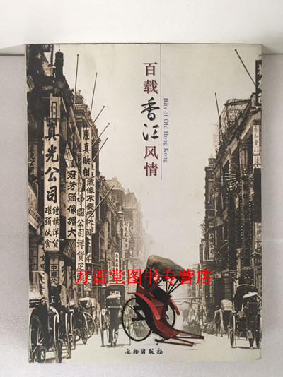 【配展图录】《百载香江风情》 中国国家博物馆 香港历史博物馆 文物出版社 另荐 香港百年老照片 影像 香港历史图片 文物