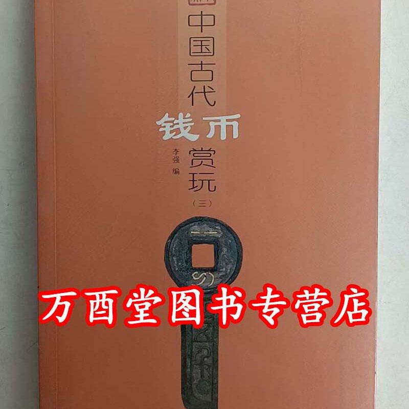 中国古代钱币赏玩（三）3 另荐 读图时代 最新钱币收藏百问百答 中国钱币博物馆藏品选 清代钱币 民国纸币 新中国纸币收藏与投资