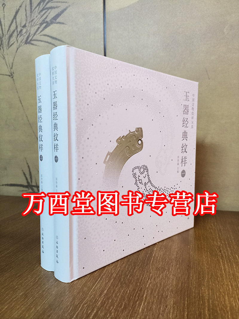 【全两册】玉器经典纹样（一+二）另荐 玉润中华 中国古代玉器艺术 古玉聚英 精英 掇英 南阳 春秋玉器纹饰解析 玉成中国 金沙玉工