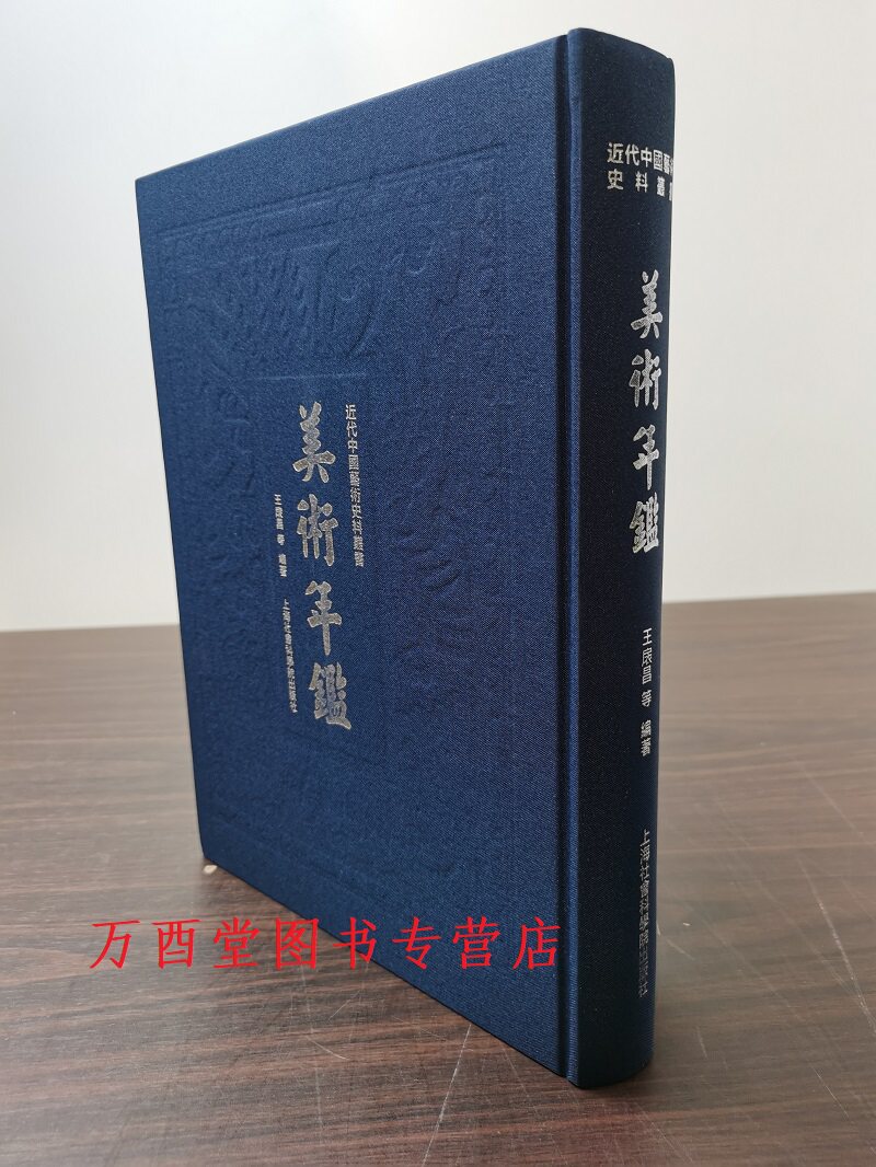近代中国艺术史料中国美术年鉴