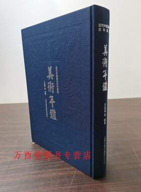 近代中国艺术史料中国美术年鉴