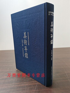 （近代中国艺术史料丛书 1）中国美术年鉴.1947 另荐 苏州道教艺术集 今虞琴刊 神韵 武当道教造像艺术 太和 武当山道教文化展