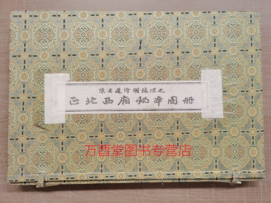 【四开 蝴蝶装】陈老莲绘明张深之正北西厢秘本图册 陈洪绶 木版画 古