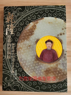 配展乾隆皇帝的智与昧
