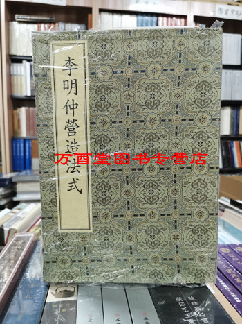 【中华书局版】李明仲营造法式 【宋】李诫(李明仲)陶湘影宋本 宣纸线装 一函全八册