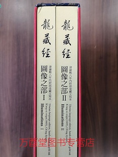 【全两册】《龙藏经》图像之部 清康熙八年内府泥金藏文写本 另荐佛典浙韵 历史上的大藏经文化 法华经及其美术 中国汉文 总目录
