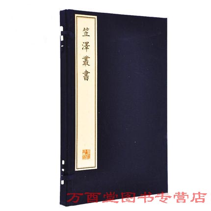 (一函二册)笠泽丛书 (珍稀古籍丛刊)另荐墨法集要装潢志 陈迦陵填词图新镌仙媛纪事玉几山房吟卷四妇人集惠山听松庵竹炉图咏金兰集