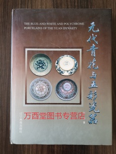 特集 代青花与五彩瓷器 明清釉下彩 故宫博物院藏 另荐 元 物华天宝 代瓷器社会历史文化成因探析 鉴赏 幽蓝神采 溢价2000版