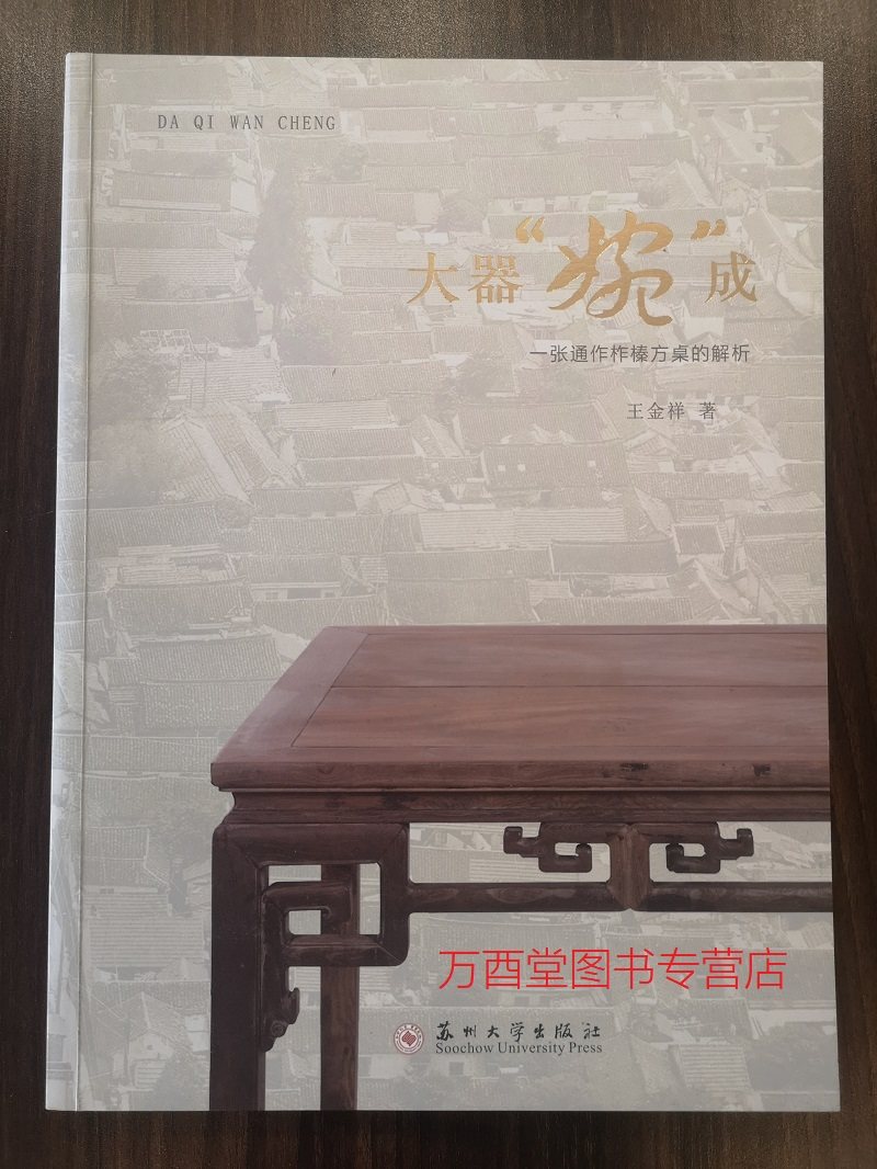 大器"婉"成 一张通作柞榛方桌的解析 另荐 南通传统柞榛家具 明清家具