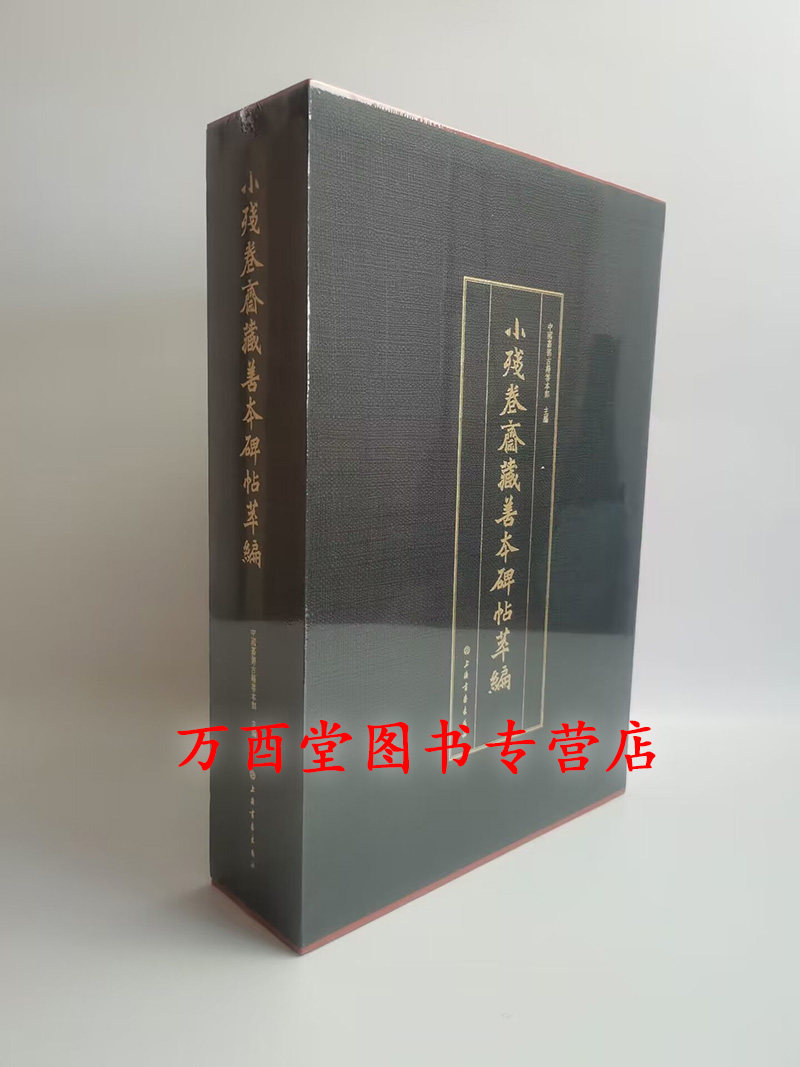 嘉德【珍藏版】小残卷斋藏善本碑帖萃编（上下）另荐 翰墨瑰宝 上海图书馆藏珍本碑帖丛刊 第一二三四五辑  中国国家图书馆 综录