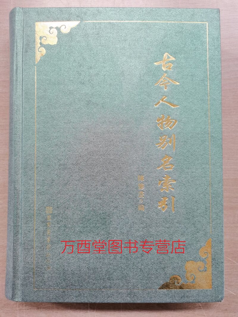 【2010年国图版 陈德芸编】古今人物别名索引  另荐 中国近现代人物名号大辞典(全编增订本) 续编 清人 明人室名别称字号索引