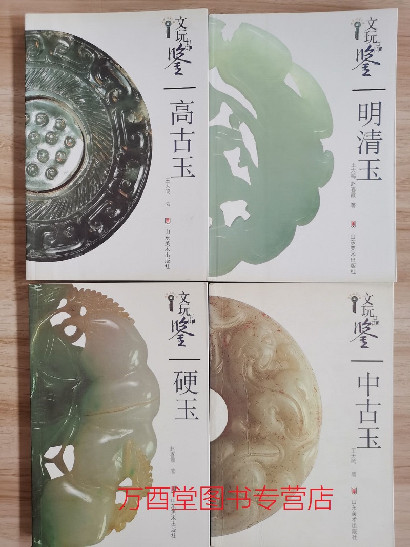 【四册合售】文玩品鉴（高古玉+中古玉+明清玉+硬玉）另荐 古玉刀工鉴别 汉唐卷 宋元明清卷 古玉沁色鉴别 古玉玉质鉴别