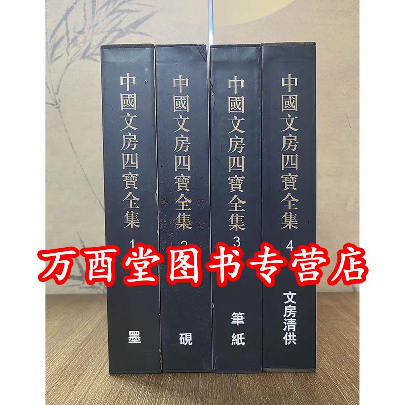 中国文房四宝全集笔纸砚墨清供