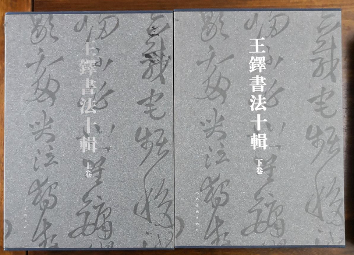 【全套两函10册】王铎书法十辑（上卷下卷）另荐 书画编年图目 绘画珍品 类编 全集 全5卷 草书法帖 师古第一 书画题跋名品精粹