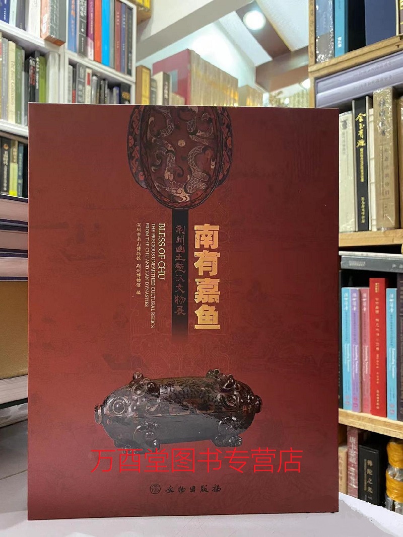 配展图录南有嘉鱼荆州出土楚汉
