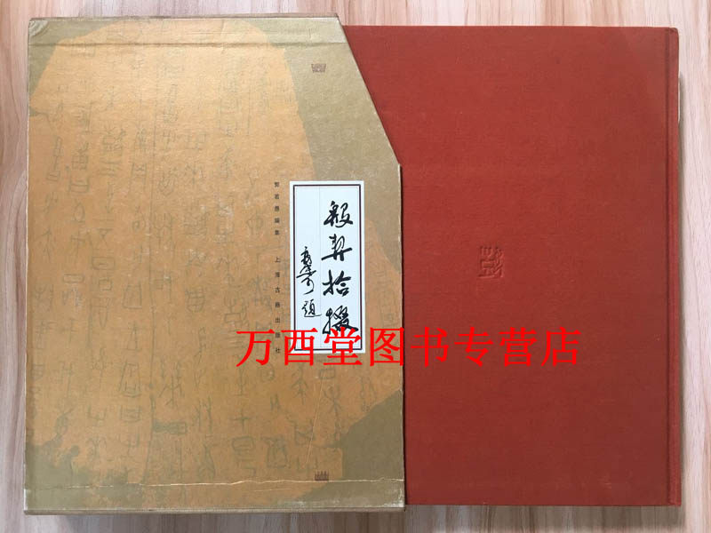 【郭若愚 著】殷契拾掇 另荐 安阳博物馆藏甲骨 中国国家博物馆上海旅顺山东重庆三峡复旦大学北京大学殷墟文字集珍藏