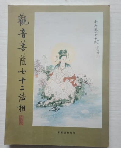 观音菩萨七十二法相 另荐 敦煌莫高窟第45窟 盛唐 佛教慈悲女神 中国古代 中国佛教珍本丛刊 慈容五十三现图赞 观音化身大全