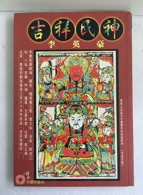 吉祥民神：李英豪 另荐 吉祥如意 中国古代艺术品中的吉祥元素 浙江绍兴翰越堂藏古代艺术品精粹 中华吉祥组合图典