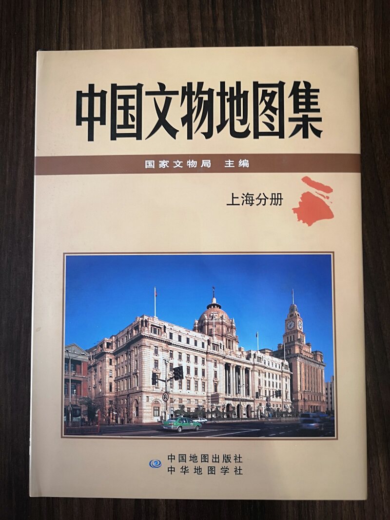 【上海分册】中国文物地图集 另荐 北京 四川重庆浙江新疆西藏宁夏河北河南青海吉林山东安徽江苏山西上海辽宁内蒙古陕西广西