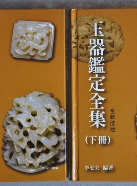 新版【李更夫】玉器鉴定全集 上下 另荐 古玉聚英丁哲师生藏玉选辑 论古玉中国古玉图释 新干古玉考图录初集 寰宇文献年代鉴别总论