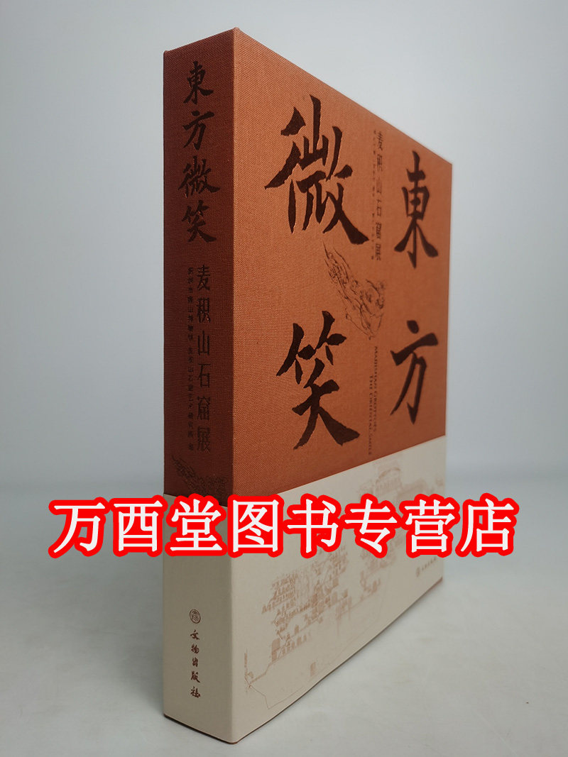 【配展图书】东方微笑：麦积山石窟展 另荐 中国 云冈 敦煌莫高窟 龙门 克孜尔 永靖炳林寺 陇东 行经千折水 丝绸之路上的麦积奇观