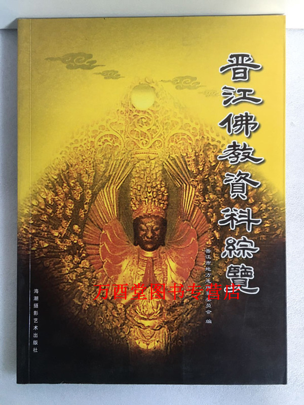 晋江佛教资料综览