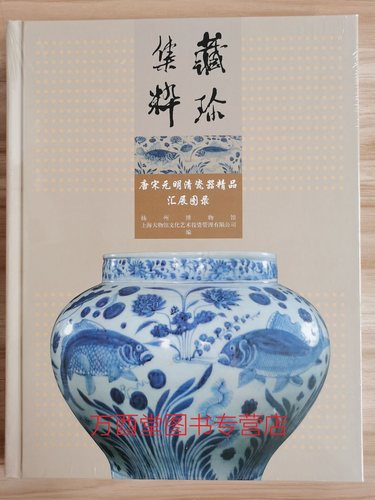 藏珍集粹(唐宋元明清瓷器精品汇展图录) 扬州博物馆 另荐 元明瓷器研究 宋元明清瓷器鉴赏 元明清瓷器鉴定口诀
