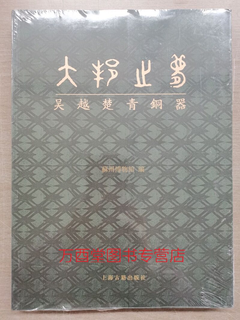 【配展图录】大邦之梦 吴越楚青铜器 另荐 越王时代 玉器青瓷 物华天宝 吴越国出土文物精粹 皖南商周青铜器 安徽江淮地区 研究