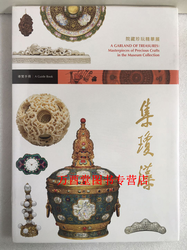 【北京現(xiàn)貨】集瓊藻 院藏珍玩精華展 另薦化妝盒的黃金時代 兩依藏20世紀歐洲手袋藝術 皇帝的多寶格 盒具的文明 百盒千合萬和