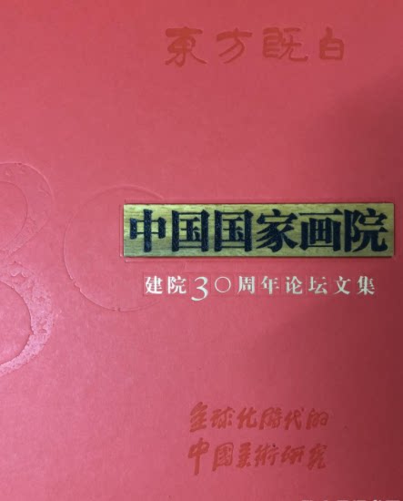 【定价3980元】东方既白 中国国家画院建院30周年论坛文集 另荐 大美东方 写意中国 2012 2014 2015 2019 年展 美术展览 作品集