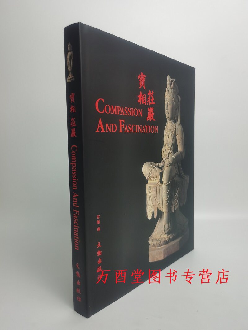 宝相庄严文物出版社