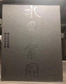 【全二册】水墨家园(李小可作品卷+李小可艺术卷)另荐版画作品集藏迹 东方既白李可染艺术展作品集 雪域彩练西藏当代绘画邀请展
