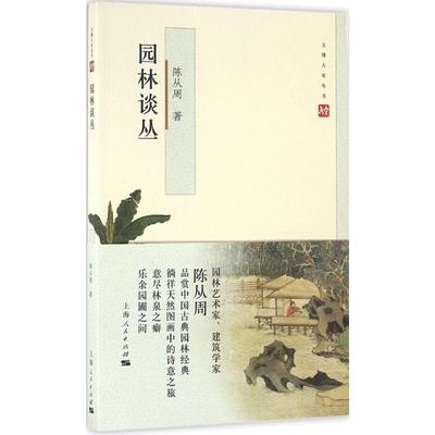 【陈从周 著】园林谈丛（含说园五篇） 上海人民出版社 另荐 扬州园林 绍兴石桥 岱庙建筑 拙政园三十一景册 中国名园 苏州园林