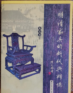 明清家具的断代与辨伪 另荐 侣明室 图集 恭王府 集萃 颐和园藏 鉴赏与研究 金丝红豆 楠木红豆杉 纵横谈 明式黄花梨 晏如居藏品选