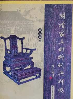 明清家具的断代与辨伪 另荐 侣明室 图集 恭王府 集萃 颐和园藏 鉴赏与研究 金丝红豆 楠木红豆杉 纵横谈 明式黄花梨 晏如居藏品选