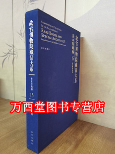 【善本特藏编15 清宫服饰图档】故宫博物院藏品大系 另荐 孤稀方志 戏本 元明刻本 清前后期刻本 臣工写经 御笔写经 云行雨施 补子