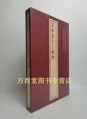 上海博物馆藏碑帖珍本丛刊：重修蜀先主庙碑