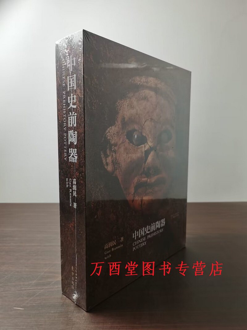 中国史前陶器高润民
