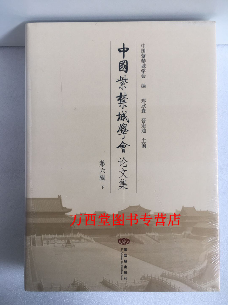 【全二册】中国紫禁城学会论文集 第六辑