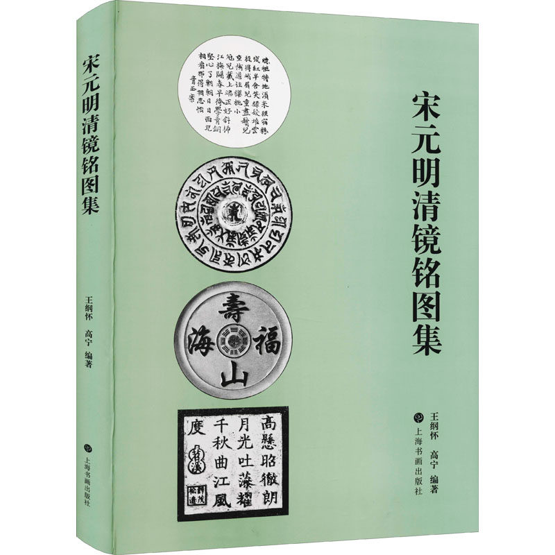 宋元明清镜铭图集王纲怀