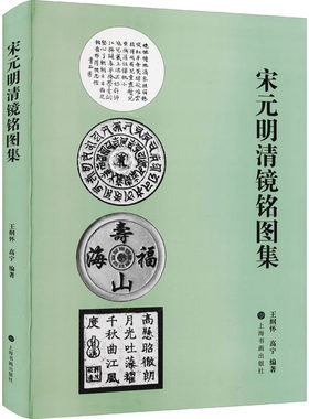 宋元明清镜铭图集王纲怀